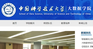 中国科学技术大学 大数据学院